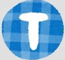アルファベットのt